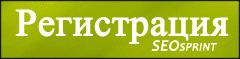 Регистрация на проекте SeoSprint